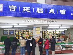 -宫廷糕点铺(人民中路店)
