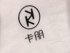 -卡朋西餐(悦汇城店)