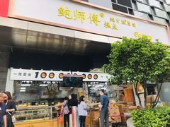 门面-鲍师傅糕点(江苏路店)