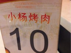 iphone_upload_pic-小杨烤肉(朱雀店)