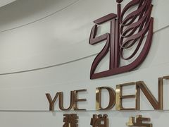 -雅悦齿科(顾村公园店)