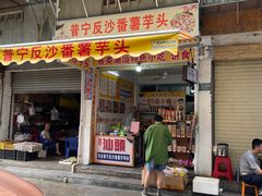 -普宁反沙番薯芋头