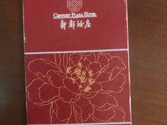 -深圳新都酒店(罗湖口岸店)