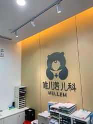 -唯儿诺儿童医院·儿科·眼科(新天地店)