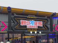 -移动谜城·大笨象密室逃脱(五棵松店)