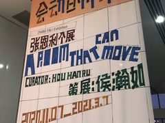 -上海当代艺术博物馆