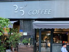 门面-25#COFFEE(古地石店)