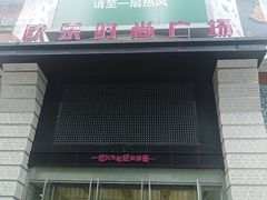 -吾悦广场(天津和平店)