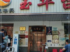 门面-玉华台饭庄(裕中西里小区店)