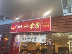 门面-博多一幸舍(侨福芳草地购物中心店)