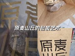 -原麦山丘(望京小街店)