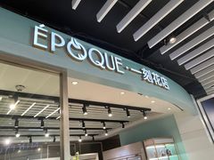 -EPOQUE·一刻花店(兴业太古汇店)