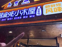 -韩食味·小木屋(日照店)