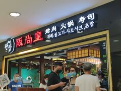 门面-阪尚皇·原切牛排·烤肉火锅自助(北京路店)