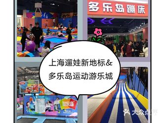 上海遛娃新地标多乐岛运动游乐城
