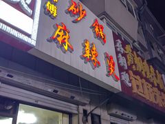 -曹宝林砂锅麻辣烫(星光路店)