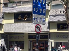 -五芳斋(中山大道总店)