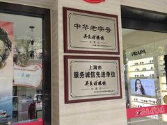-吴良材眼镜(北中路店)