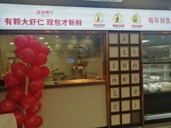 门面-丝路东方虾仁水饺(北京路二宫汇嘉店)