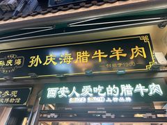 -孙庆海腊牛肉店(大皮院店)