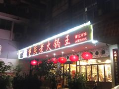 门面-重庆老火锅王(永陵路分店)