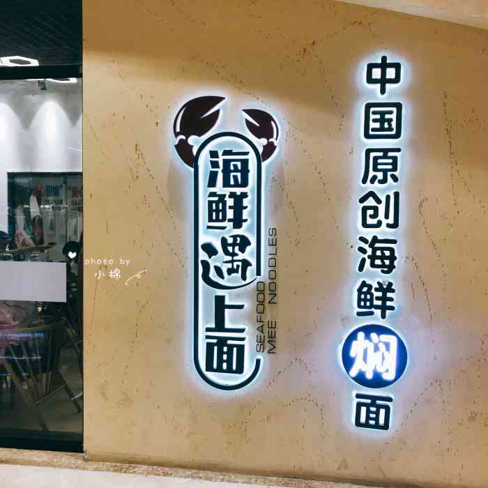 海鲜遇上面(曼巴特店)-"在曼巴特的负一楼,最近很火,经常排队的.