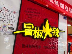 -冒椒火辣(奎星楼街店)