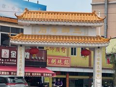 -三鄉濑粉·铭珠粥粉