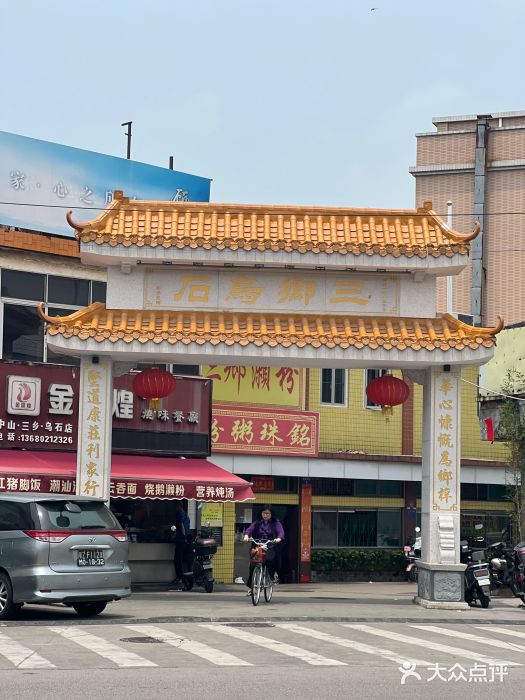 三鄉濑粉·铭珠粥粉图片