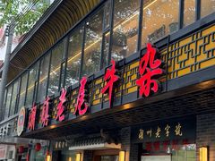 -潮镇老尾牛杂(环城西路店)