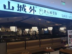-山城外·非遗酸菜鱼(新都汇融店)