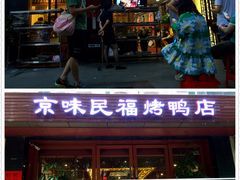 -京味民福烤鸭店(建设四马路店)