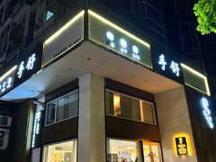 -手舒·采耳按摩·影院足道spa(莫愁湖东路店)