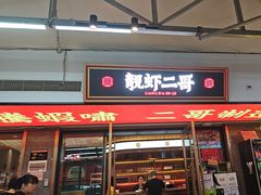 -靓虾二哥·龙虾馆(大塘总店)