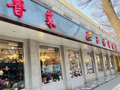 -玉林烤鸭店(垡头店)