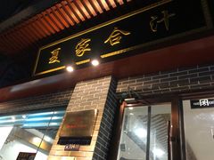 门面-夏家合汁(天润花园小区店)