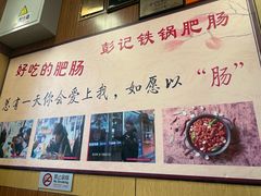 -彭记铁锅肥肠(东四总店)
