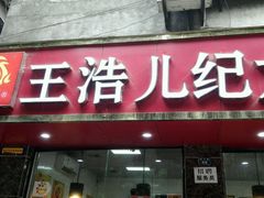 门面-王浩儿纪六孃甜皮鸭(乐山总店)