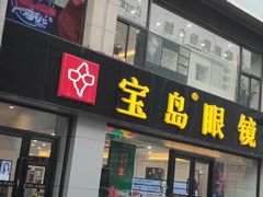 -宝岛眼镜·星创视光中心(黄河店)