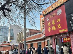 -五道口枣糕王(成府路店)