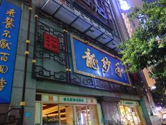 门面-龙抄手(春熙路总店)