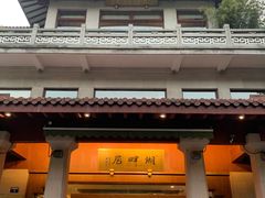 -湖畔居茶楼(湖滨店)
