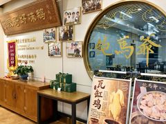 -鲍馬爺·首创鲍鱼鸡(银座店)