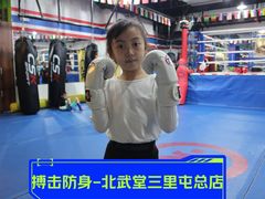 -北武堂拳击散打搏击泰拳俱乐部(三里屯总店)