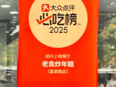 -老袁炒年糕(富豪路店)