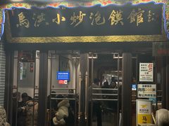 -马洪小炒泡馍馆(钟楼回民街店)