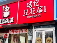 -冯记豆花店(健翔桥店)