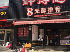 门面-醉得意(济南万达店)