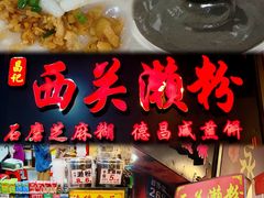 -昌记西关濑粉(西华路店)