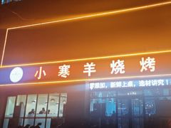 -小寒羊烧烤(凯瑞时代大厦店)